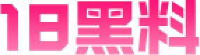 18黑料